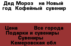 Дед Мороз - на Новый  год! Кофейный  сувенир! › Цена ­ 200 - Все города Подарки и сувениры » Сувениры   . Кемеровская обл.,Ленинск-Кузнецкий г.